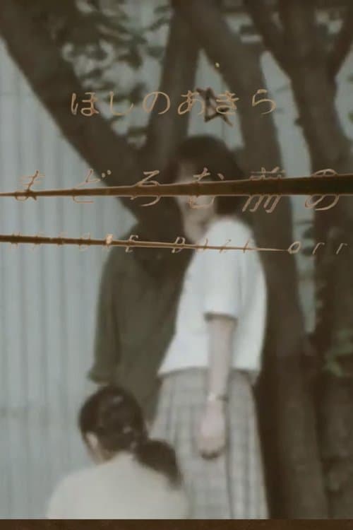 まどろむ前の poster