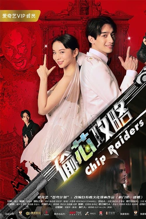 偷芯攻略 poster
