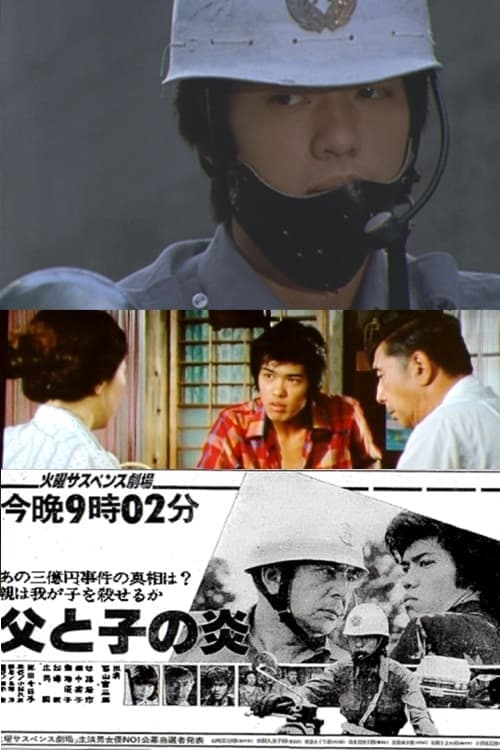 父と子の炎 poster