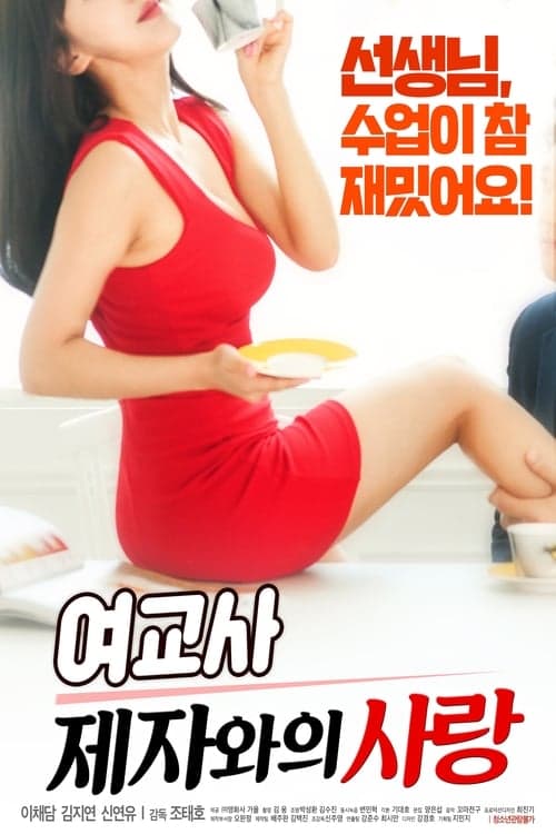 여교사 : 제자와의 사랑 poster