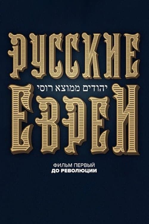 Russische Juden poster