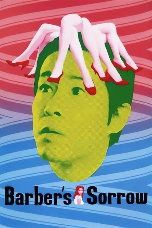 理髪店主のかなしみ poster