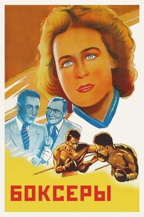 Боксёры poster