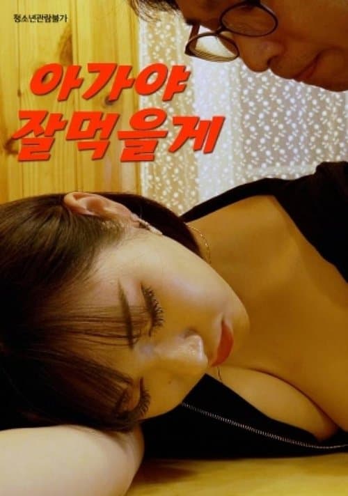 아가야 잘먹을게 poster
