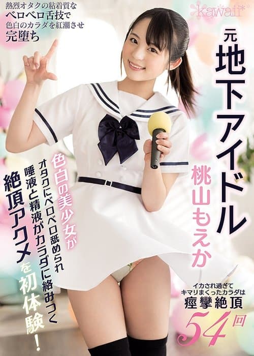 元地下アイドル色白の美少女がオタクにベロベロ舐められ唾液と精液がカラダに絡みつく絶頂アクメを初体験！ イカされ過ぎてキマリまくったカラダは痙攣絶頂54回 poster