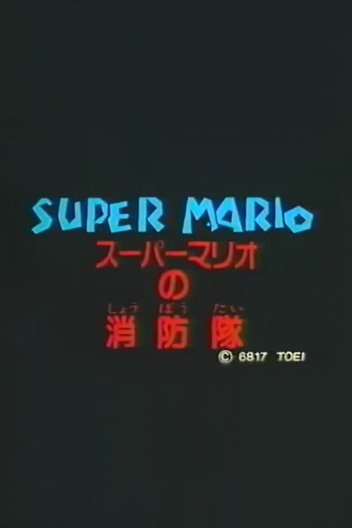 スーパーマリオの消防隊 poster