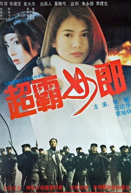 暴風眼 poster