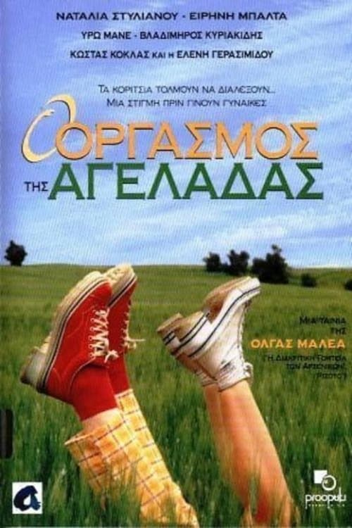 Ο Οργασμός της Αγελάδας poster