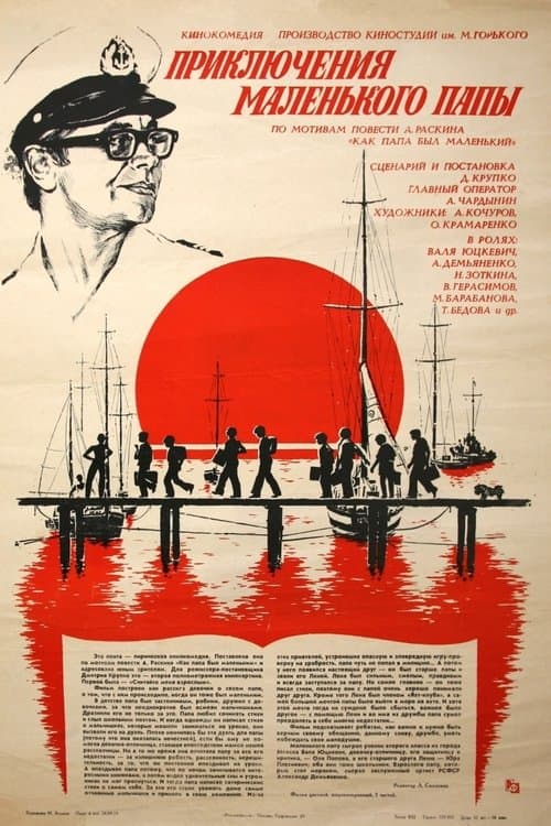 Приключения маленького папы poster