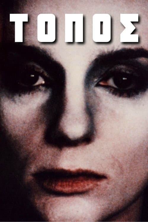 Τόπος poster