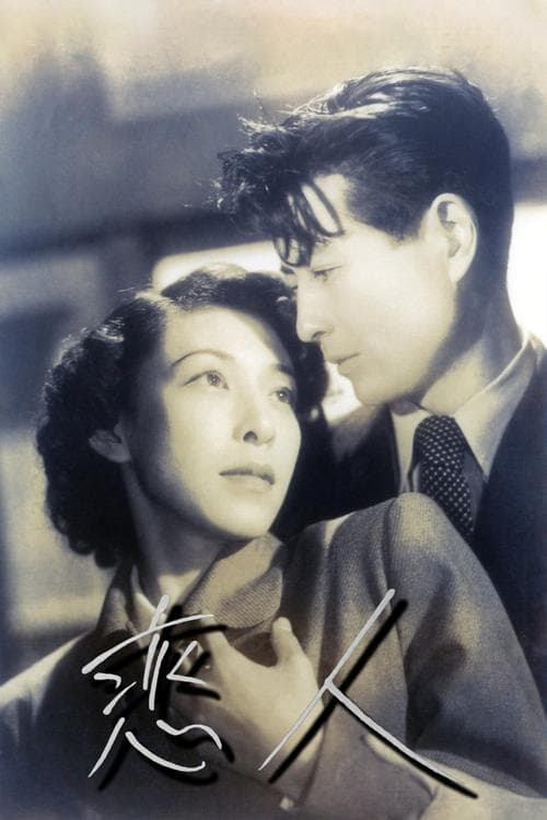 恋人 poster