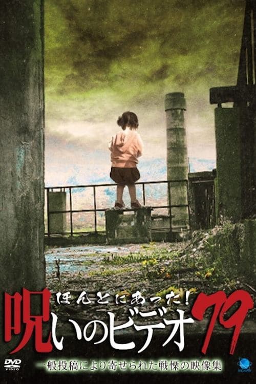 ほんとにあった！呪いのビデオ79 poster