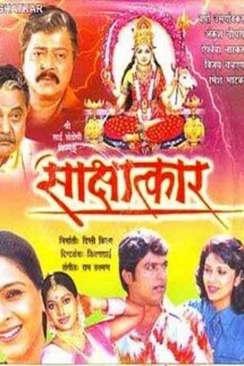 साक्षात्कार poster