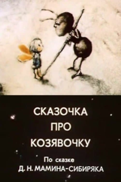 Сказочка про козявочку poster