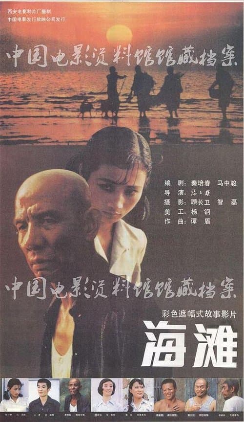 海滩 poster
