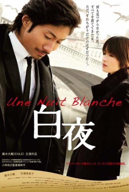 白夜 poster