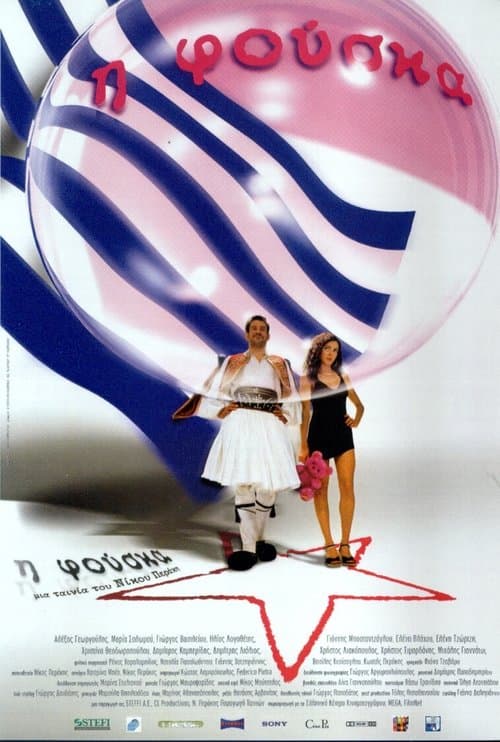 Η Φούσκα poster