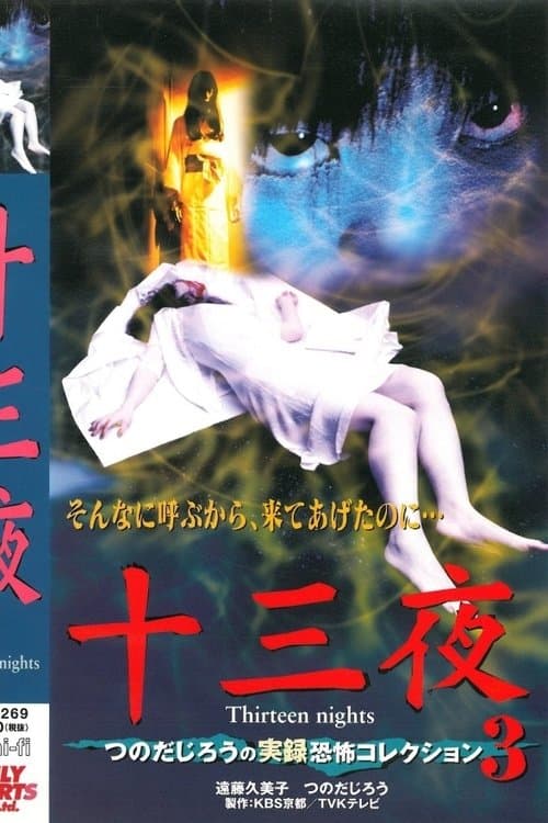 十三夜 つのだじろうの実録恐怖コレクション 3 poster