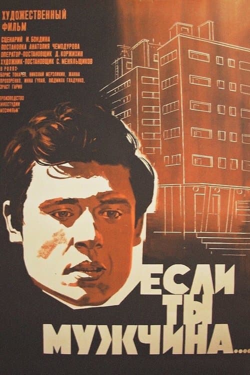Если ты мужчина... poster