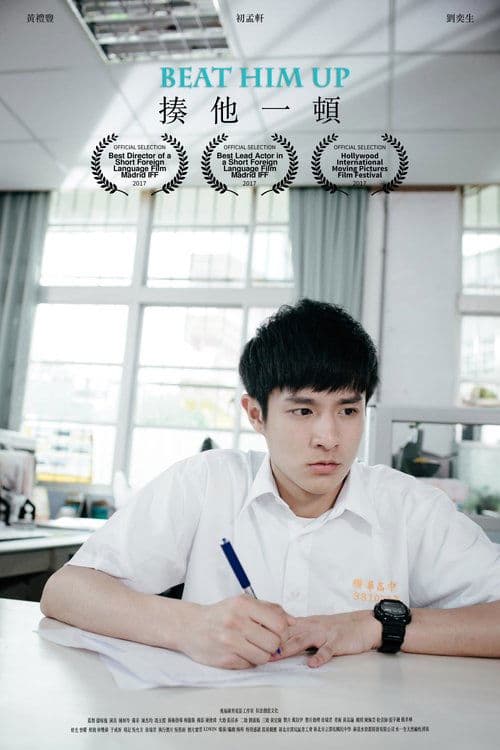 揍他一頓 poster
