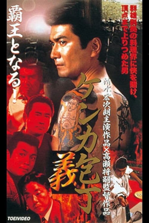 ケンカ包丁　義 poster