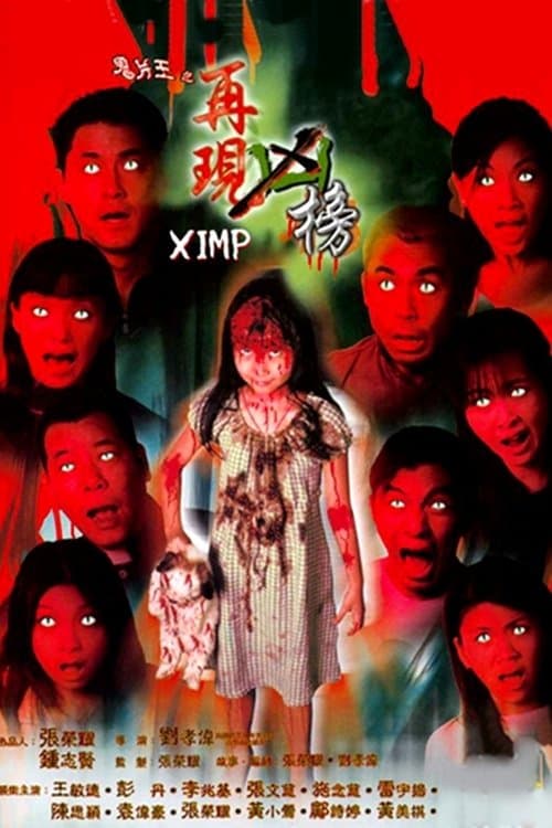 鬼片王之再現凶榜 poster