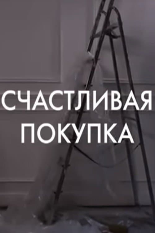 Schastlivaya pokupka poster
