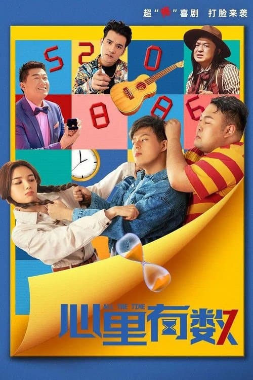 心里有数 poster