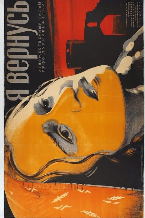 Я вернусь poster