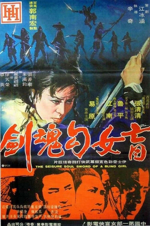 盲女勾魂劍 poster