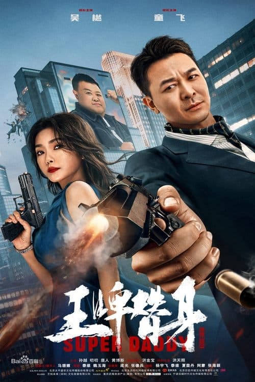 王牌替身 poster