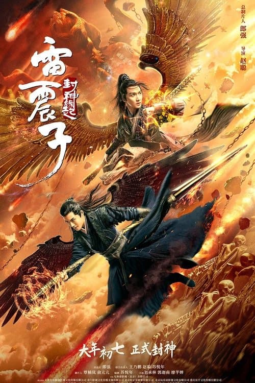 雷震子：封神缘起 poster