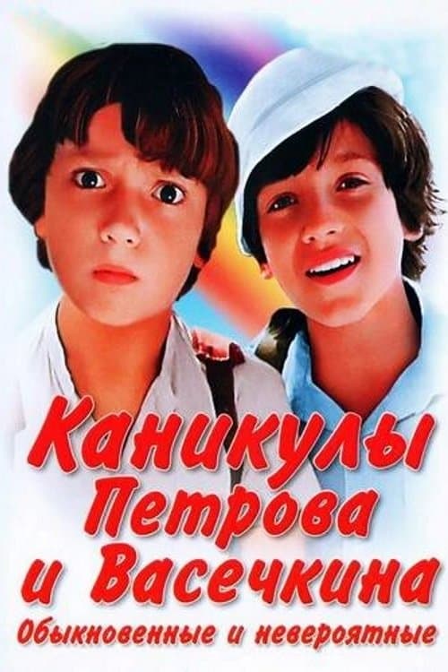 Каникулы Петрова и Васечкина, обыкновенные и невероятные poster