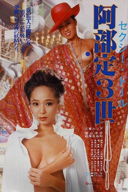 セクシードール　阿部定３世 poster