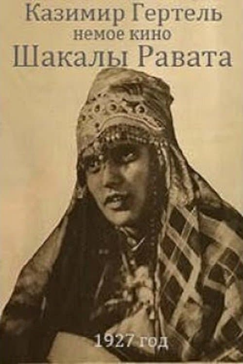 Шакалы Равата poster