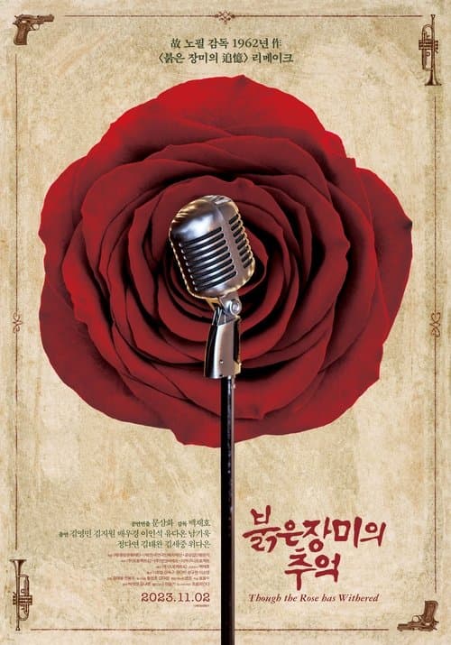 붉은 장미의 추억 poster