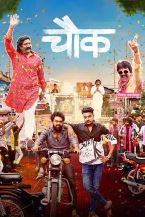 चौक poster