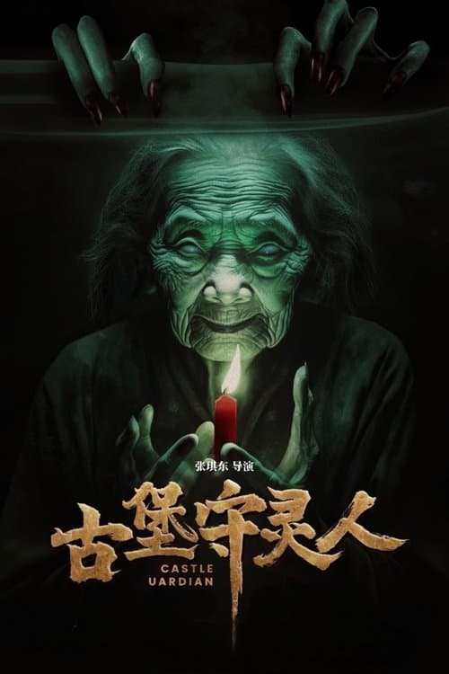 古堡守灵人 poster