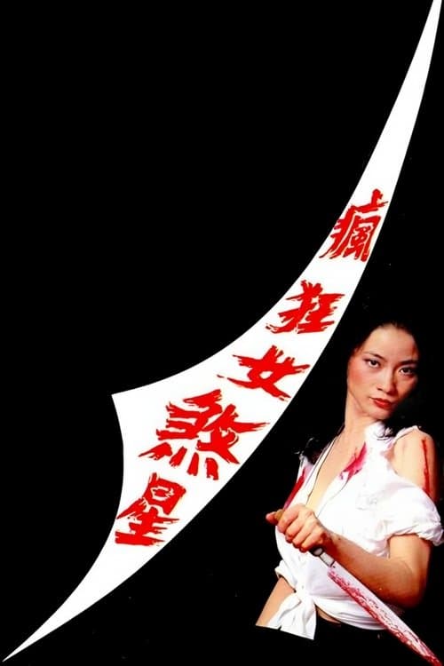 瘋狂女煞星 poster