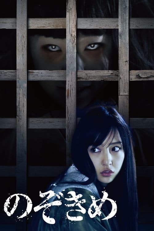 のぞきめ poster