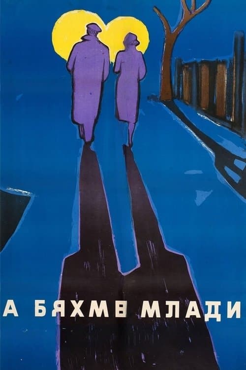 А бяхме млади poster
