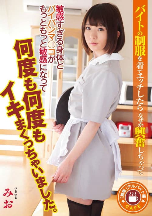 「無垢」アルバイト編 バイトの制服を着てエッチしたらなぜか興奮しちゃって敏感すぎる身体とパイパンマ○コがもっともっと敏感になって何度も何度もイキまくっちゃいました。 poster