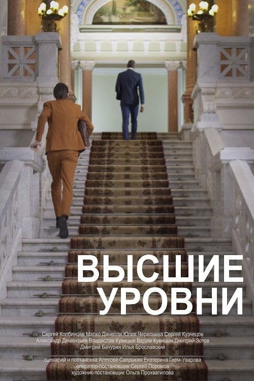 Высшие уровни poster