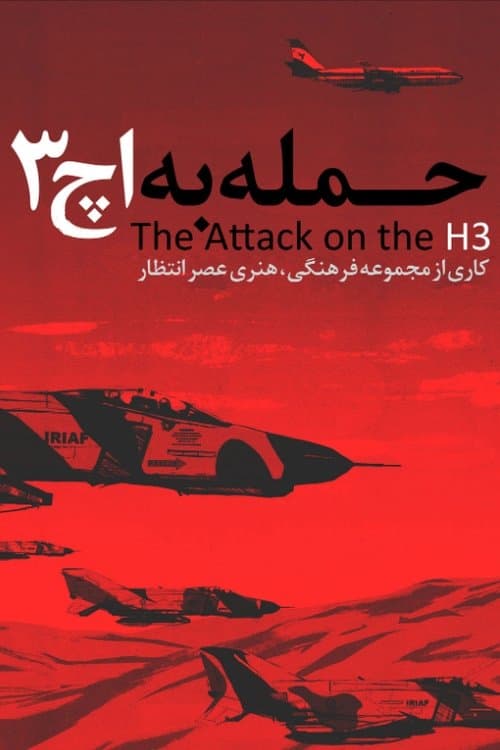 حمله به اچ۳ poster