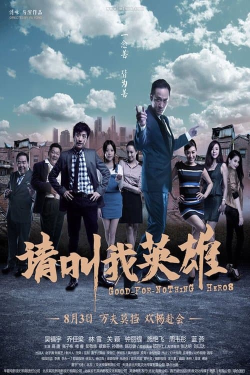 请叫我英雄 poster