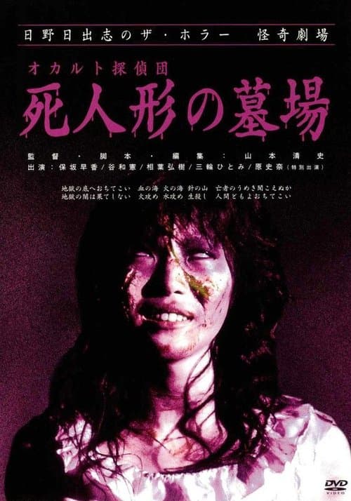 日野日出志の怪奇劇場 オカルト探偵団 死人形の墓場 poster