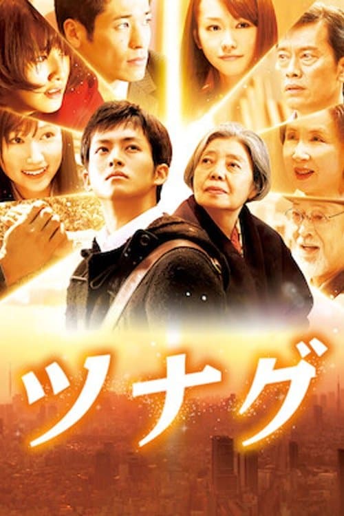 ツナグ poster