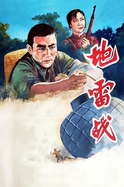 地雷战 poster