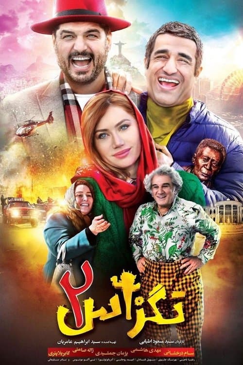 تگزاس ٢ poster