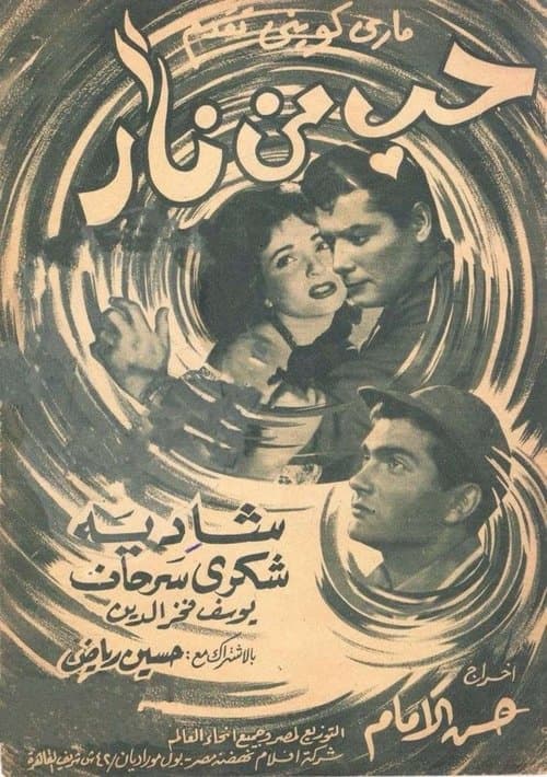 حب من نار poster